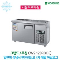 우성 반찬냉장고 4구 1200x500 메탈 아날로그