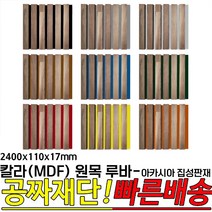 칼라(MDF) 원목 루바 -아카시아 집성판재 2400x110x17mm, 3m 양면테이프 20mmx1.5m