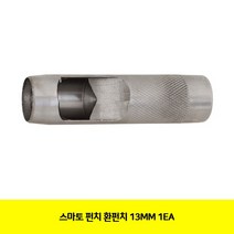 BK(스마토 펀치 환펀치 13MM 1EA