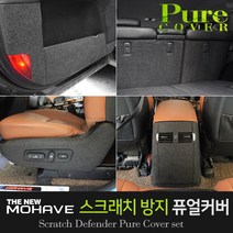 카이만 [더뉴모하비] 실내 스크래치방지 퓨얼커버, 글로우박스 커버, 더뉴모하비