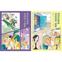 [한솔수북] 천년손이 동화 세트 (전2권) 구미호+사인검, 상세 설명 참조