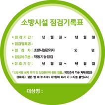 소방시설점검표 소방시설종합정밀검사스티커 소방시설작동기능검사스티커 소방시설점검스티커, 작동기능검사스티커, 1개