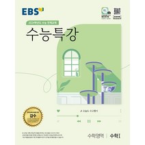 EBS 수능특강 수학영역 수학1(2023)(2024 수능대비):2024학년도 수능 연계교재, 수학영역 수학1, EBS한국교육방송공사