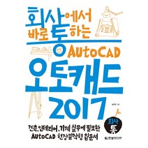회사통 회사에서 바로 통하는 오토캐드 Auto CAD 2017:건축 인테리어 기계 실무에 필요한 AutoCAD 현장밀착형 입문서, 한빛미디어