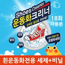 운동화 세탁 세제 전용 크리너 세척 클리너 흰색 크록스 때 운동화세탁기 비닐 신발세정제 흰운동화 아기 유아 유치원생 실내화 슈즈 기름때 빨기 발포 거품 홈쇼핑 정품, 1병, 360g