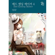 배드 엔딩 메이커 4