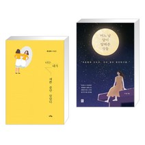 (서점추천) 나는 내가 예쁜 줄만 알았다 + 어느 날 달이 말해준 것들 (전2권)