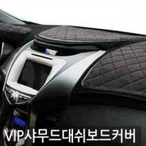 VIP 샤무드엠보 그랜저HG 대쉬보드커버, 티볼리(상단 사제 네비매립형), 티볼리(상단 사제 네비매립형)-럭셔리블랙