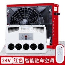 화물차 무시동 에어컨 12v 24v 분리형 인버터 냉방 에어컨, 24V 분리형 레드