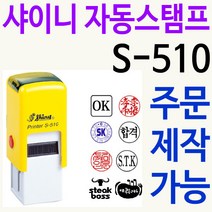 쿠폰 도장 검사인 자동스탬프 S-510 주문제작, 찍히는 색깔, 빨강