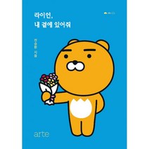 라이언 내 곁에 있어줘 : 카카오프렌즈 라이언과 『나에게 고맙다』 전승환의 마음 따뜻한 이야기, arte(아르테), 전승환 (지은이)