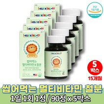 꼭먹어야하는 초등학생 초등생 밥안먹는 아이 영양제 빨아먹는 영 유아 4살 4세 멀티 비타민 유아면역력 아기성장발달 키즈 츄어블 철분, 5박스, 5개, 90정