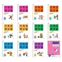 [길벗스쿨]2022 기적의 계산법 응용UP1 2 3 4 5 6 7 8 9 10 11 12독해력1A 1B 2A 2B 3A 3B 4A 4B, 기적의 계산법 1  초등학교 1학년, 초등1학년