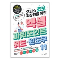 오피스 초보 직장인을 위한 엑셀 & 파워포인트 & 워드 & 윈도우 11 / 영진.com / 비닐포장/ 빠른배송 / 사은품, 비닐포장 함