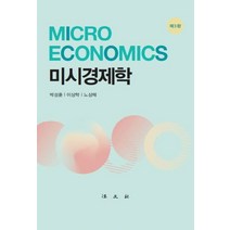 미시경제학, 법문사, 박성훈,이상학,노상채 공저