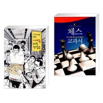 (서점추천) 가장 쉬운 독학 이세돌 바둑 첫걸음   체스 교과서 (전2권), 동양북스(동양books)