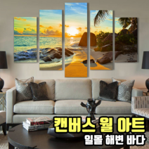 벽면 액자 인테리어 캔버스 월아트 와이드 분할액자 명화 개업 선물 일몰해변바다
