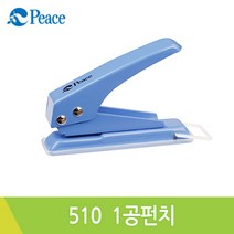 피스코리아 평화510일공펀치 색상랜덤 낱개