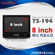 미니 포스기 미니 키오스크 TS-194 이지체크, TS-194 미니키오스크