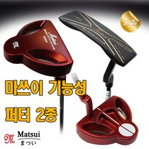 마쓰이 퍼터 골프채 기능성 그립 KH924 HJ1230 블랙 레드 남성용 여성용 퍼팅, 선택1.KH924원볼퍼터