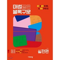 마법같은 블록구문 실전편(2023):컬러와 블록의 마법 의미 기억의 힘, 비상교육, 영어영역