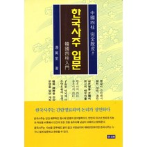 한국사주 입문, 자문각