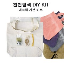 1인용 에코백 DIY 천연염색 키트 / 자연염색 체험학습 가방 만들기 재료, 락(퍼플)