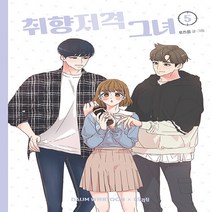 NSB9788950992859 새책-스테이책터 [취향저격 그녀 5] ---더오리진-로즈옹 지음-인터넷 연재 만화-20210106 출간-판형 144x200, 취향저격 그녀 5