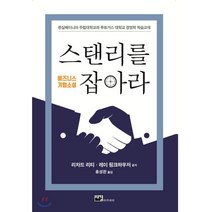 스탠리를 잡아라:비즈니스 기업소설, 새길아카데미, 리차드 리티,레이 핑크 하우스 저/홍성완 역
