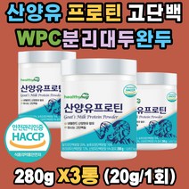 산양유 단백분말 프로틴 WPC 농축 분리 유청 대두 완두단백 ISP WPC 3.5:6.5 단백질 밸런스 탈지유 고단백질 유당불내증 중쇄지방산 프락토올리고당 푸로틴 프로테인 가성비 보충제 파우더 쉐이크 한끼 식사대용