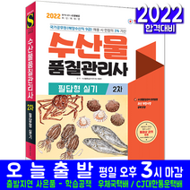 수산물품질관리사 2차 필답형 실기(과년도 기출문제해설 자격증 시험 교재 책 시대고시기획 2022 최평희)