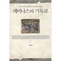 레비나스와 기독교:기독교 신학적 관점에서 바라본 현대철학, 북코리아, 박원빈