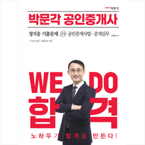 2023 박문각 공인중개사 정지웅 기출문제 2차 공인중개사법·중개실무 + 핵심개념서 증정