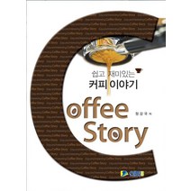 쉽고 재미있는 커피이야기:, 신화전산기획, 정강국