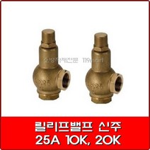 릴리프밸브 / 황동 / relief valve / 소화펌프용, 20k