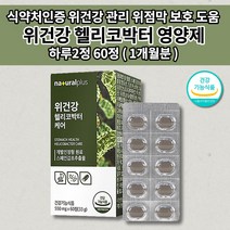 위건강 헬리코박터 1개월 위점막 보호제 위 건강 관리 헬리코박터균 증식 억제 증상 스페인 감초추출물 식약처인증 하루 권장량 100% 함유 속편한 위 영양제 550mg 60정, 1개