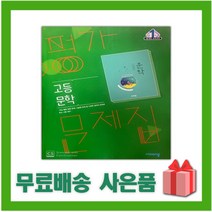 [선물] 2023년 비상교육 고등학교 문학 평가문제집 (한철우 교과서편) 2~3학년 고2 고3, 국어영역