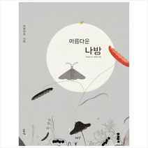 아름다운 나방 + 미니수첩 증정, 소리산