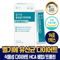벨기에 유산균 다이어트 트리플러스 가르시니아 캄보지아 식물성 다이어트 원료 HCA 모유유산균 프롤린 식약처 인증 건강기능식품 남성 여성, 1박스, 14포
