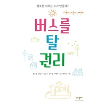 행복한 나라는 누가 만들까? 버스를 탈 권리, 나무야