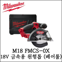 [밀워키] 18V 충전 금속용 원형톱 베어툴 하드케이스 포함 M18 FMCS-0X