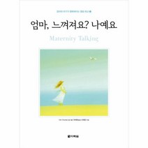 웅진북센 엄마 느껴져요 나예요 1 엄마와아기가행복해지는힐링태교, One color | One Size@1
