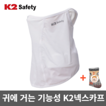 K2 자외선차단원단 원활한 호흡 아웃도어활동에 적합한 매쉬 넥스카프, 흰색컬러(WHITE)