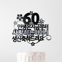 진주 케이크 토퍼 할아버지 할머니 아빠 엄마 부모님 생신 환갑 회갑 잔치 축하 선물 장식, 투명