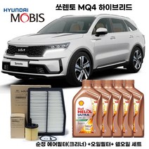 쏘렌토 MQ4 하이브리드 20-23년식 엔진오일세트 (순정필터+쉘합성유) 5L, 5000ml