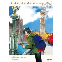 굿 나잇 아이 러브 유 4, 대원씨아이