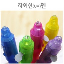 요술팬 자외선 UV 투명 매직팬 과학놀이 교재 실습 학습 도구 수업 방과후 창의 연구