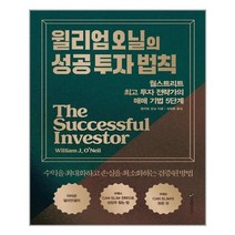 아이와함께 윌리엄 오닐의 성공 투자 법칙 이레미디어 추천도서