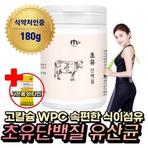 타먹는 맛있는 초유 단백질 가루 유산균 프로틴 분말 가루 파우더 WPC 고 농축 유청단백질 속이편한 뿌려먹는 식이섬유 프락토올리고당 락토바실러스 람노서스 카제이 루테리 헬스 보충제