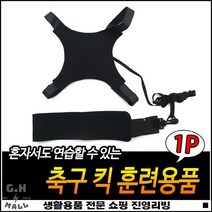 사이즈조절가능 우수한탄성성 깔끔한마감 튼튼내구성 축구공스트랩 풋볼밴드